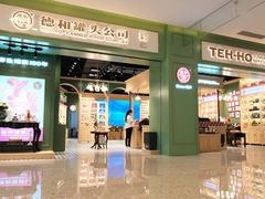 门面-德和罐头公司·老字号特产(爱琴海店)