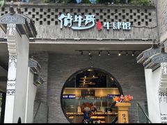 -俏牛哥鲜牛肉牛肆馆(重庆天地店)