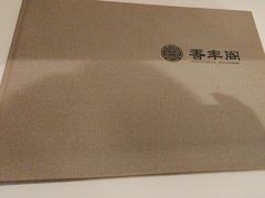 -香丰阁·烤鸭·川湘菜(清河店)