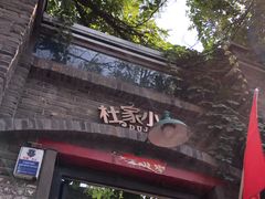 门面-杜家小馆(裕华路店)