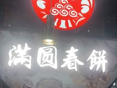 -满园烤鸭·春饼(沈北万达店)