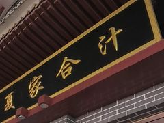 -夏家合汁(天润花园小区店)