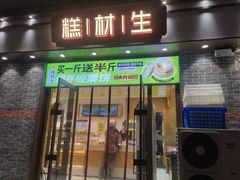 -糕材生•糕点•生日蛋糕(钟楼街店)