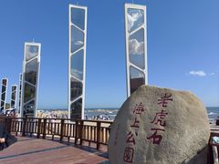 -老虎石海上公园