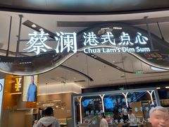 门面-蔡澜点心·粤菜(丽泽天街店)