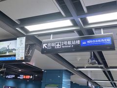 -广州白云国际机场-T2航站楼