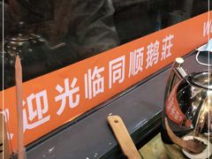 -同顺鹅庄(南华路店)