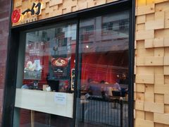 门面-一幻拉面(铜锣湾店)