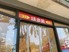 -味多美蛋糕(西安门店)