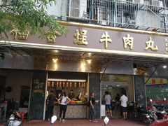 门面-福合埕牛肉丸(福平路店)