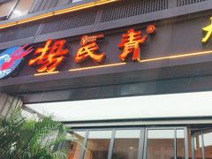 -杨氏青龙虾·羊蝎子(金盛路总店)