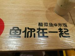 -鱼你在一起(南开天佑城店)