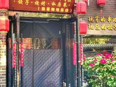 门面-金谷园饺子·烧烤(人大总店)