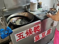 -五娭毑臭豆腐(黄兴南路店)