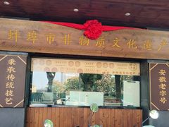 -老淮滨-蚌埠非遗小吃(淮河路店)