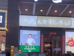 -五谷芳乳鸽王(海景店)