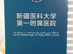 -新疆医科大学第一附属医院