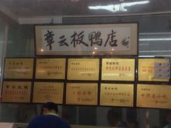-章云板鸭(总店)