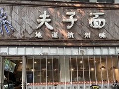 门面-夫子面(国货路店)