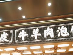 -老孙家泡馍(洒金桥店)