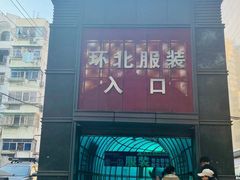 -南京环北服装批发市场