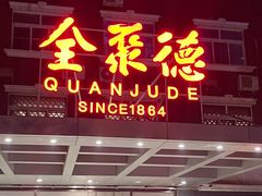 -全聚德烤鸭店(马家堡店)
