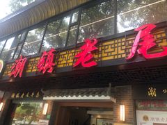 门面-潮镇老尾牛杂(环城西路店)