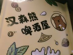 -汉森熊啤酒屋(雨耕山店)