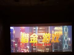 -CGV星星影城(颐堤港ScreenX店)