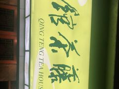 -青藤茶馆(南山路店)