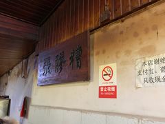 大堂-张醪糟