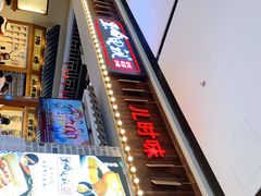 门面-黑白电视长沙小吃(美林M·LIVE天地东座店)