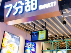 门面-7分甜(苏州中心店)