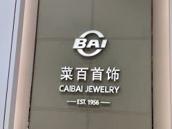 -菜百首饰店(通州万达店)