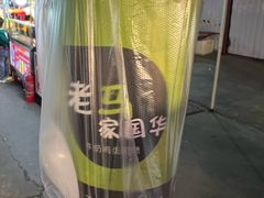 -清真老马家国华牛奶鸡蛋醪糟(正宁路店)