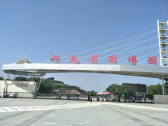 -河北省园博园