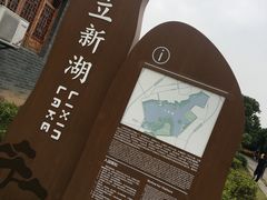 -立新湖公园