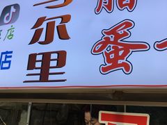 门面-清真马乐贝腊牛肉蛋黄菜夹馍(马蓉洒金桥店)