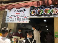 门面-花市豌杂面(民生路店)