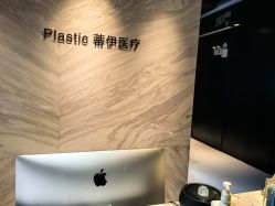点击看大图 -蒂伊·品质医美