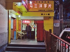 -马三洋芋片(兰州总店)