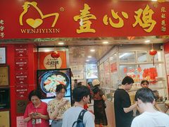 -文记壹心鸡(宝华路店)