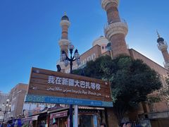 -新疆国际大巴扎