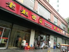 门面-老赵面店(大西路店)
