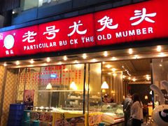 门面-老号尤兔头(幸福店)