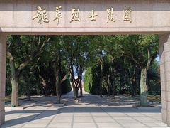 -上海市龙华烈士陵园