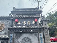 -老张烤羊(王哥庄店)