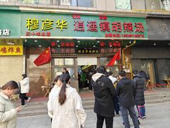 -穆彦华逍遥镇胡辣汤(岗坡路店)