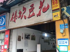 门面-梯坎豆花
