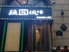 -维园悦谱·海派家常菜(乌鲁木齐南路店)